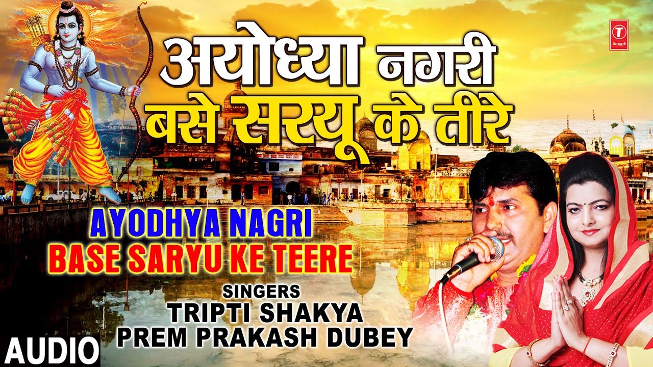 devi bhajan kannada अयोध्या नगरी बसे सरयू के तीरे Ayodhya Nagri Base Saryu Ke Teere I TRIPTI SHAKYA, PREM PRAKASH DUBEY