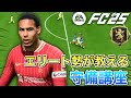 【FC25】これを見れば失点しない！確実に上手くなる守備講座【初心者必見】