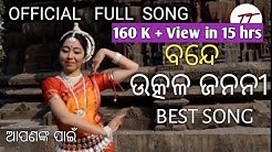 OFFICIAL BANDE UTKAL JANANI FULL SONG WITH LYRICS || OFFICIAL STATE ANTHEM OF ODISHA ||07.06.2020