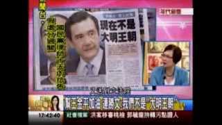 年代向錢看：反馬大作戰 929四大家族殺英九!(3/4b) 20130913