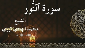 24 Surat An Nur  Al SheikhMohamed El   Hady Toure الشيخ محمد الهادي توري  سورة النور كاملة