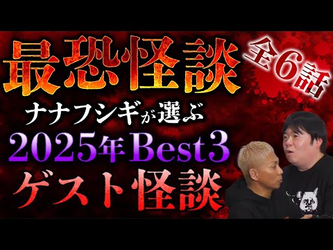 【怖い話】ナナフシギそれぞれが選ぶ！2025年最恐ゲスト怪談ベスト3スペシャル【総集編】