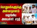 MinisterSarath | Tvk | பொதுமக்களுக்கு அன்னதானம் வழங்கிய அமைச்சர் சரத்
