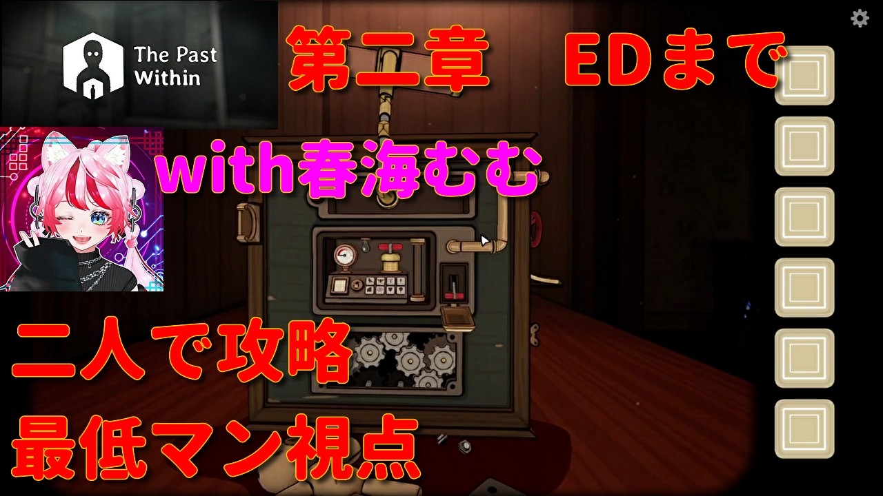 二章開始からEDまで【二人協力ゲーム】The past within【with春海むむ】協力型謎解きゲーム最低マン視点