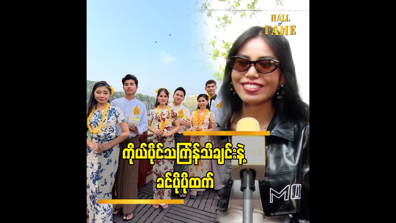 ပေါက်ပြီးသား သင်္ကြန်သီချင်းတွေကို ပြန်မဆိုချင်လို့ ကိုယ်ပိုင်သင်္ကြန်သီချင်း လုပ်တာပါ