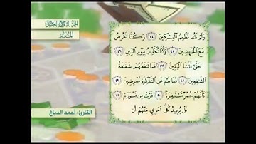 آية٤٥سورة المدثر مكرر القارئ أحمد الدباغ