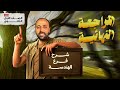 الصف الاول الثانوي المراجعة النهائية شرح فرع الهندسة بالكامل المراجعة النهائية هندسة