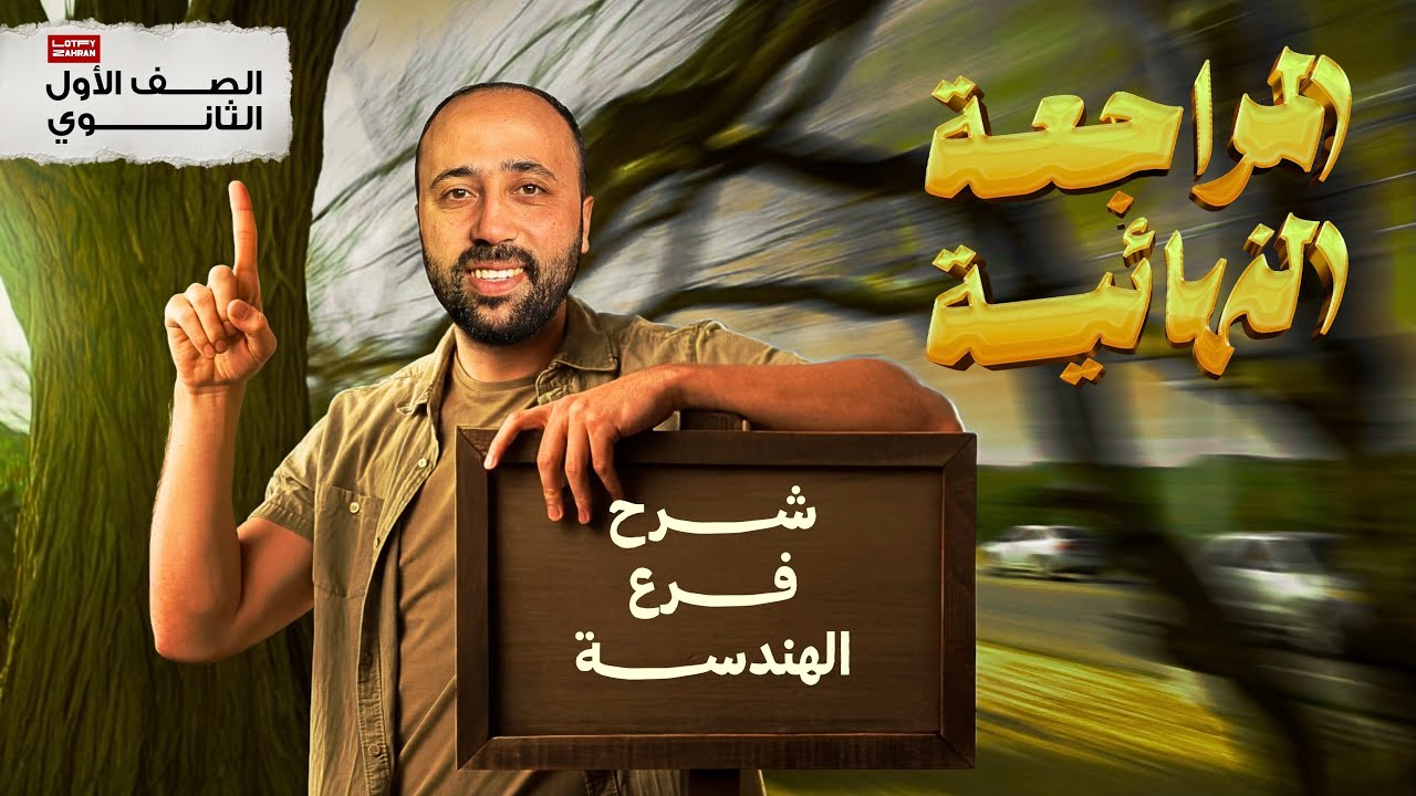 الصف الاول الثانوي | المراجعة النهائية | شرح فرع الهندسة بالكامل | #المراجعة_النهائية #هندسة