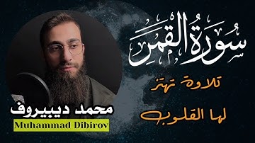 تلاوة هادئة ❤ سورة القمر 🌒قران كريم وراحة نفسية😴√ رقية النوم القارئ محمد ديبيروف 