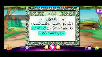 سورة قريش مكرر ٣ مرات