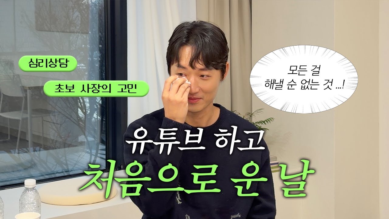 내가 심리상담 받다가 울 줄이야...💦 | 인간관계 • 초보 사장의 고민 | 마인드카페