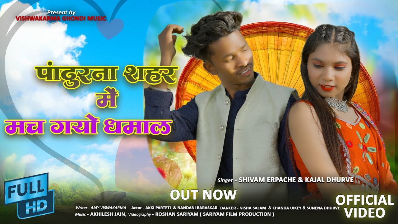 पांढुर्णा शहर में मच गयों धमाल | Pandhurna Shahr Me Much Gyo Dhamal | New Song 2026 |