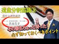 【遺産分割協議書③】知らないと大損！？署名する前に必ず知っておくべきポイント！