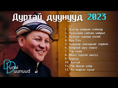 видео: Durtai duunuud 2023 | Дуртай дуунууд 2023 | Humuun zayanii ulgii