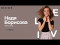Live: Надя Борисова Летние укладка на натуральных волосах и макияж (MUACLUB)