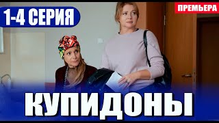 Купидоны 1,2,3,4 СЕРИЯ (Мелодрама 2024). Премьера на канале Россия 1. Анонс