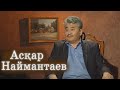 Асқар Наймантаев  /  Балалық шаққа саяхат  / Talim TV