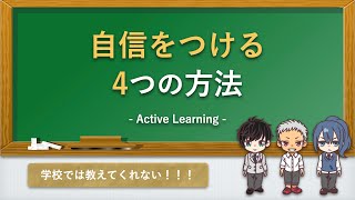 【アニメで解説】自信が持てない人へ！自信をつける4つの方法！【親子で楽しむ本の解説・考察】（AL授業）