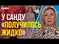 Мария Захарова о попытке «перебить» День Победы празднованием Дня Европы