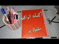 الجملة الواقعة مفعولا به (الأستاذة جيهان)