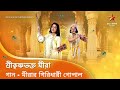Meerar giridhari gopal  sreekrishna bhakto meera full song  title song  star jalsha