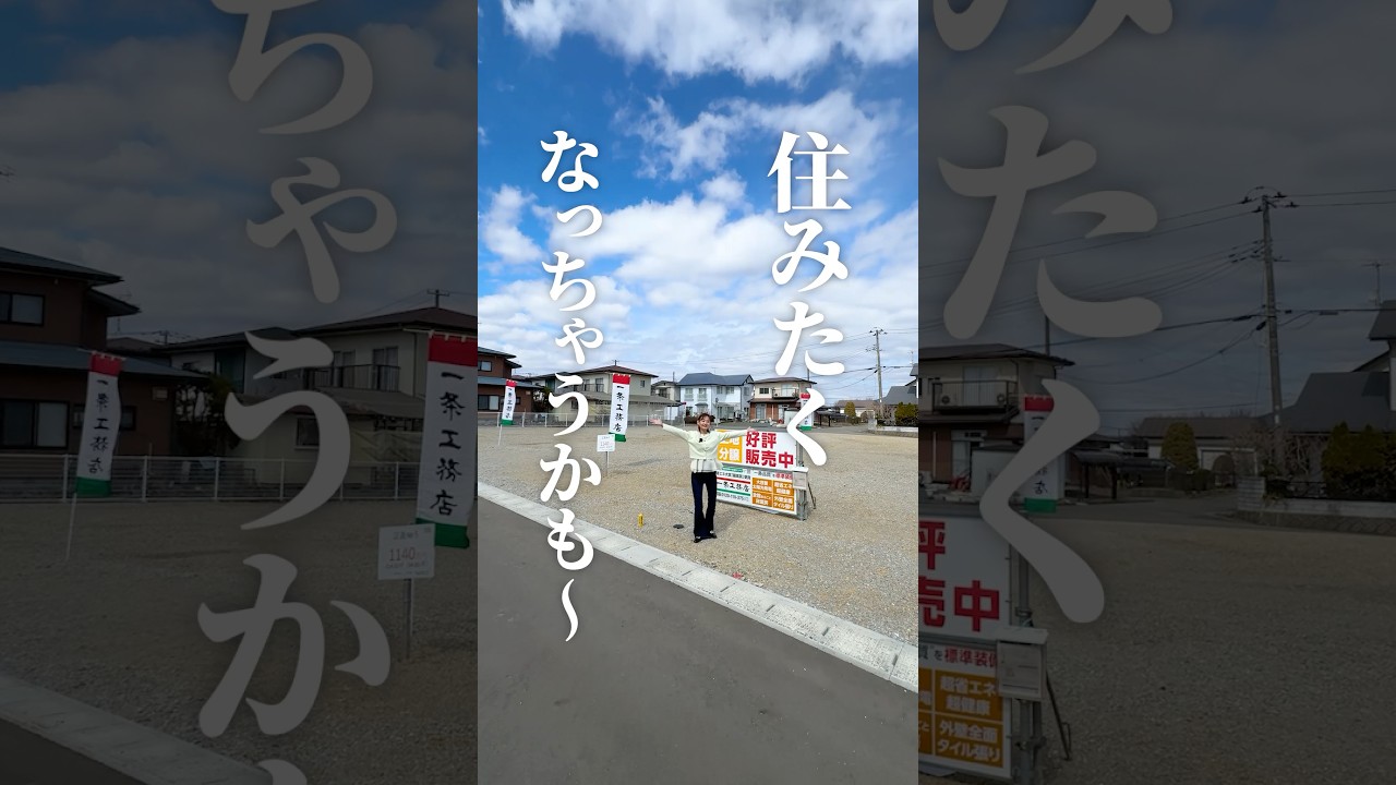 【注目】紫波町に分譲地誕生!#一条工務店 #家づくり #土地