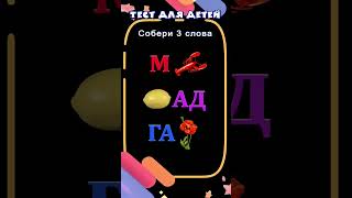 Тест Для Детей 5+ | Собери Слова | Развивающие Тесты #Тесты #Длядетей #Развивающие #Baby-School