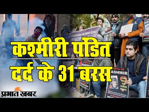 Kashmiri Pandits के घाटी छोड़ने के 31 बरस पूरे, कब तक घर वापसी की संभावना ? | Prabhat Khabar