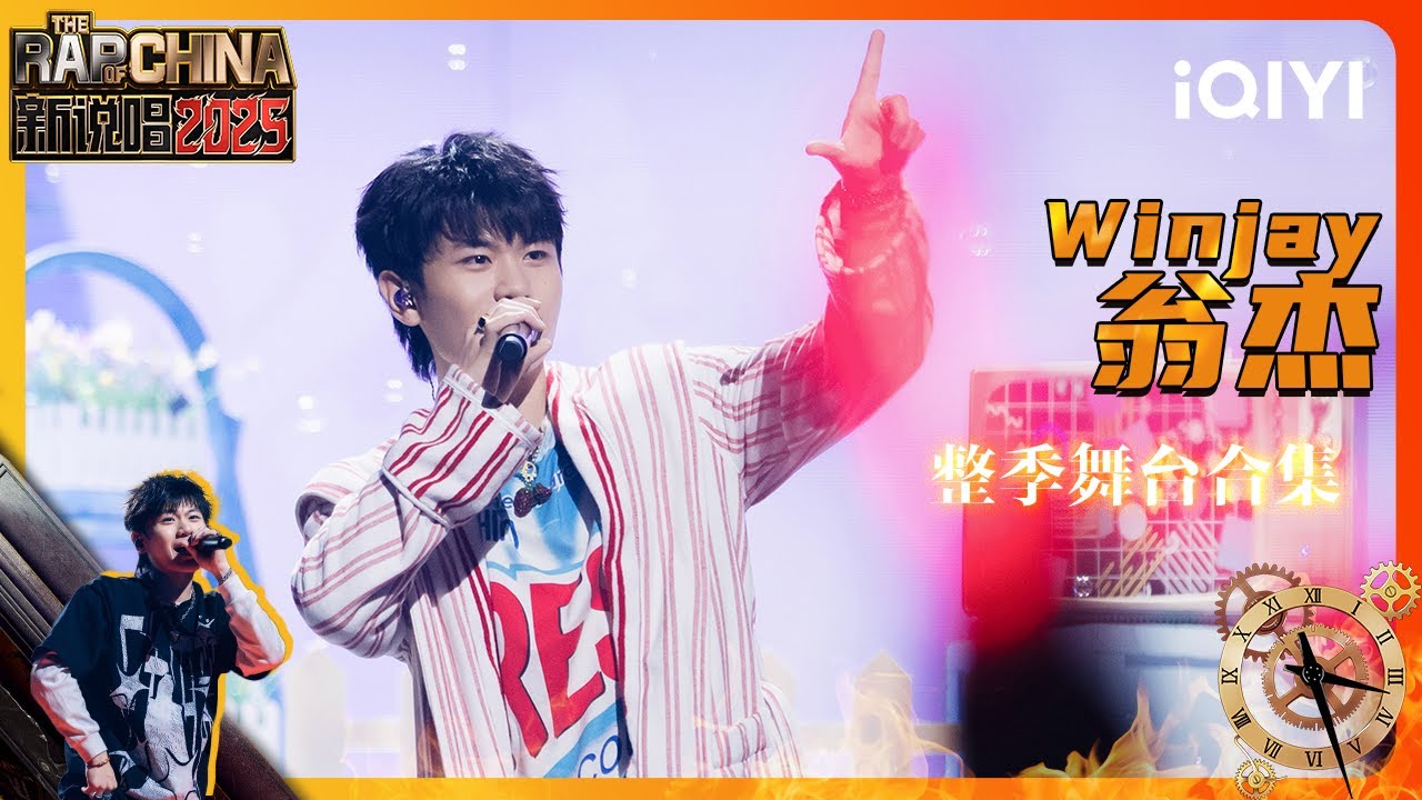 【翁杰整季盘点】莆田口音来了😉这个莆田说唱还是太“洗脑”了😂翁杰把Southside文化唱给全世界听 | 新说唱2025 | The Rap ...
