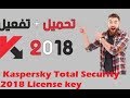 تفعيل كاسبر سكاي  2018 بالسيريال القانوني  ومدي الحياة Kaspersky Total Security 2018 License key