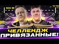 ЧЕЛЛЕНДЖ &quot;ПРИВЯЗАННЫЕ&quot;! ● БИБА и ИНСПИРЕР WOT на Объект 252У Защитник.