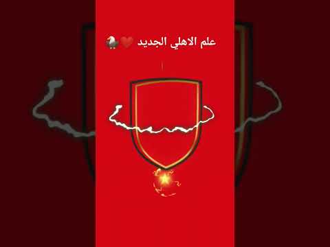  رسميا علم النادي الاهلي الجديد اكبر نادي في افريقيا الاهلي المصري كرة قدم بطل افريقيا