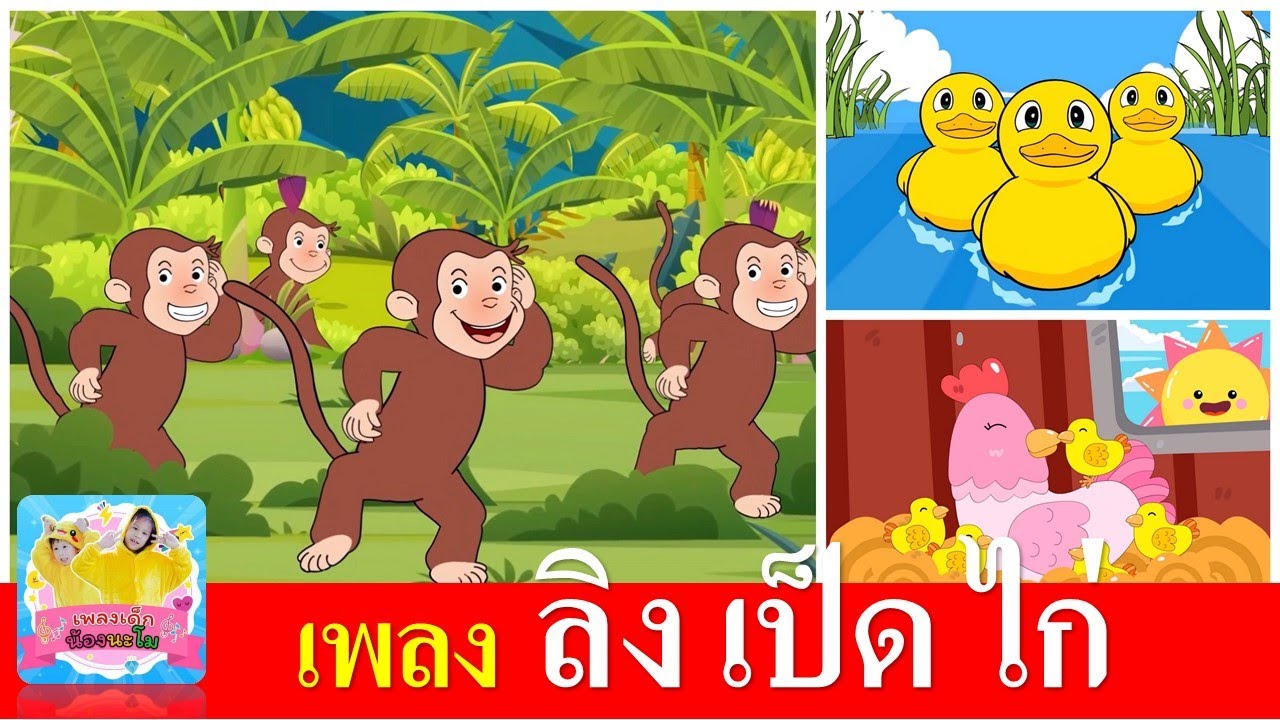 เพลงเด็กในตำนาน ลิง เป็ด ไก่ | ลิงเจี๊ยกเจี๊ยก | เป็ดก้าบก้าบ | ไก่กุ๊กกุ๊ก