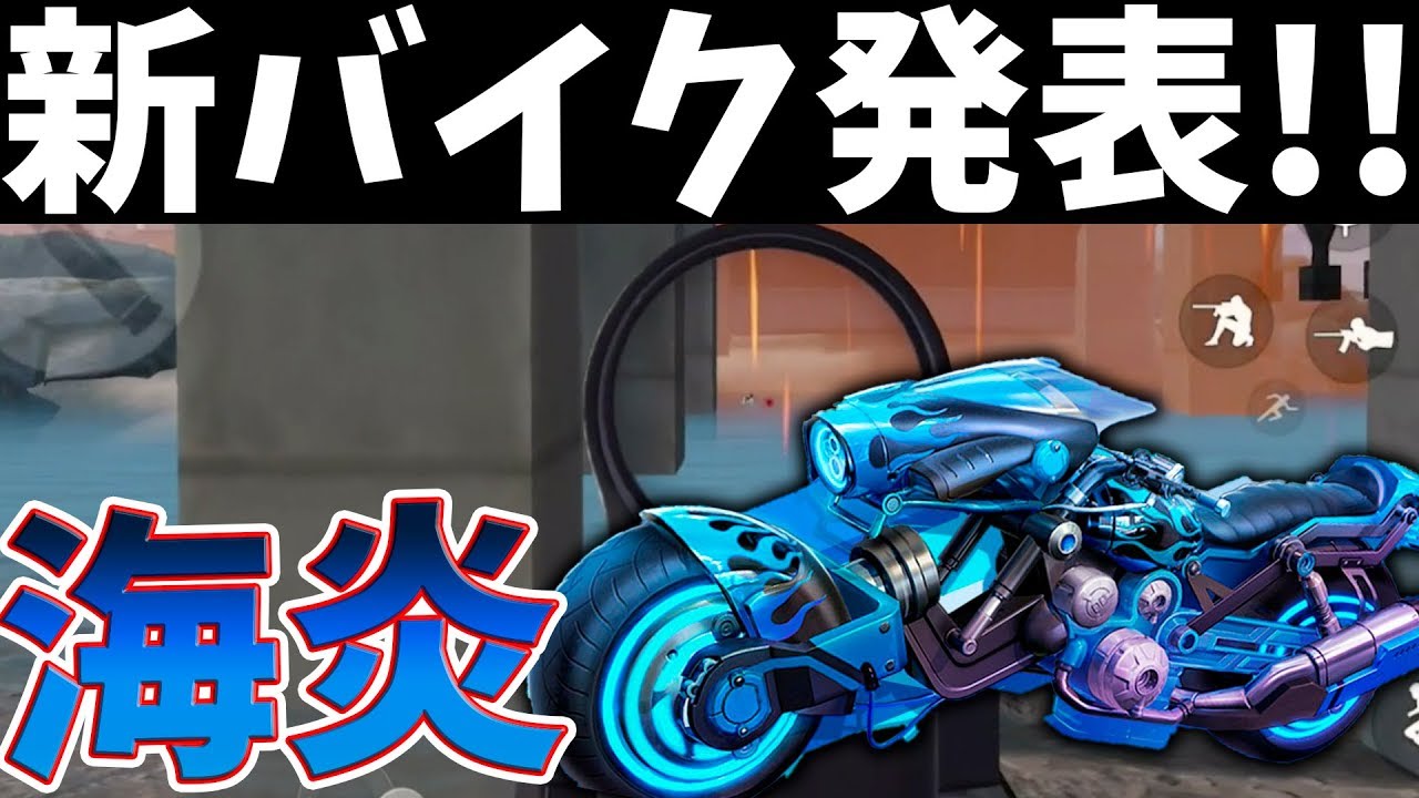 荒野行動 速報 新車スキンはバイク 海炎 めちゃくちゃカッコイイ件ww性能はどうなる Knives Out実況