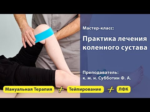 Практика лечения пациентов с патологиями коленного сустава.