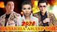 Видео по запросу "казахские клипы 2021"