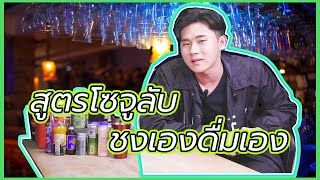 ZAAP PAK EP.5 สูตรลับSOJU (소주) ผสมยังไงให้อร่อย #โซจู #soju