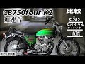 #47 CB750four K2 MRSマフラー加速音 サイレンサー比較