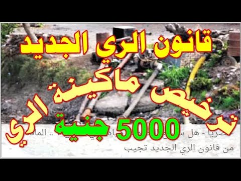 قانون الري الجديد هل سيبيع المياه للفلاح