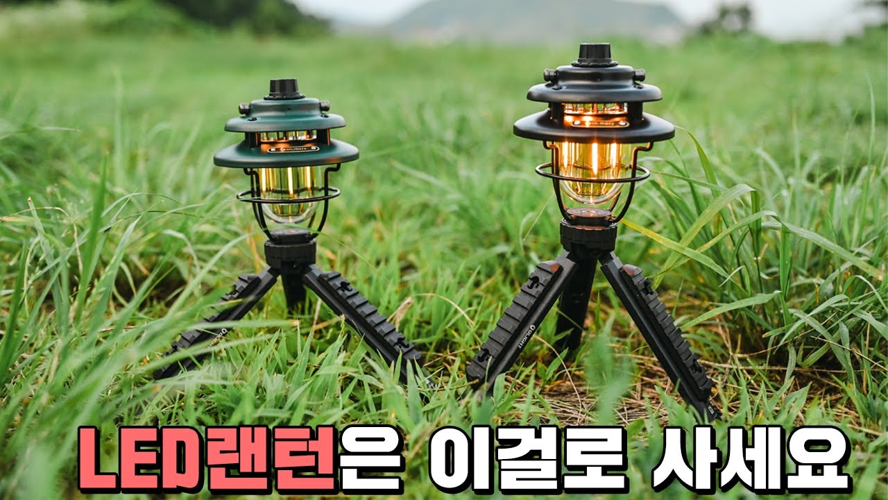 정말 이쁜 신상 캠핑 랜턴 클래식한 디자인의 LED 캠핑 조명 top4 - YouTube