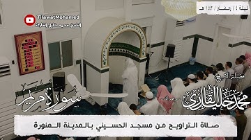 الشيخ محمد خليل القارئ | سورة مريم كاملة | رمضان 1443 هـ