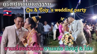 ງານລ້ຽງງານແຕ່ງນ້ອງອູ່&ໂຕ່ຍ | งานเลี้ยงช่วงเย็นงานแต่งน้องอู่ล้องชาน&โต่ยสองล้อพาเลาะ