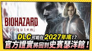 Confirmed! DLC to Feature "Spencer Mansion" Storyline! - Game Express 10/08/2026 screenshot 3