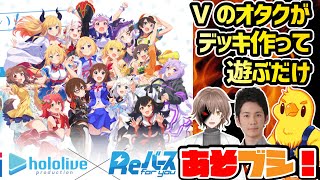 【#ホロライブ】めんじょーとホロライブのデッキであそブシ！とり店長＆JC上阪の『あそブシ』【#Reバース】