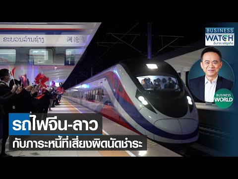 รถไฟจีน-ลาวกับภาระหนี้ที่เสี่ยงผิดนัดชำระ #BUSINESSWORLD | BUSINESS WATCH | 15-07-65