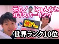 【世界ランカー】元カノじゅんなとガチスパーリングしてみた