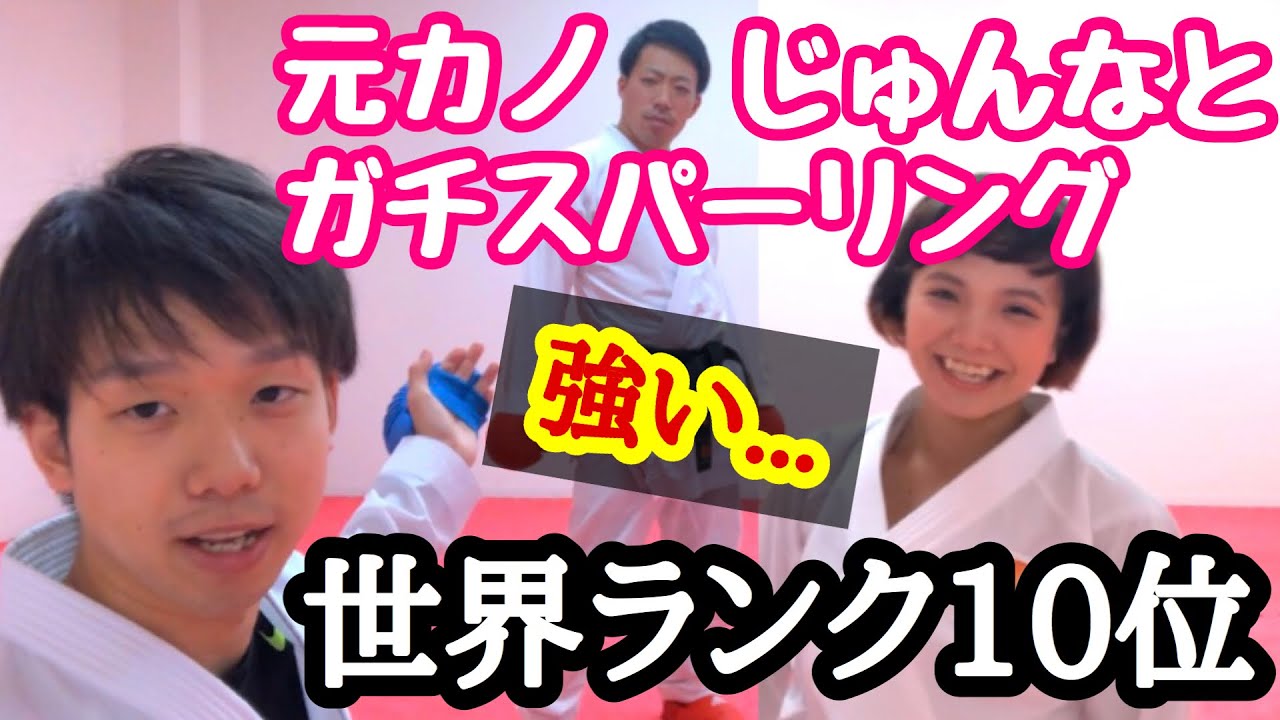 世界ランカー 元カノじゅんなとガチスパーリングしてみた Youtube