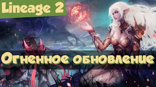 Lineage 2: обзор и итоги обновления Conquest: The Source of Flame