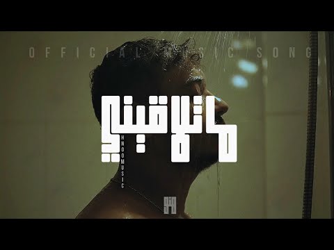   ما تلاقيني   