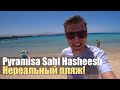 Pyramisa Beach Resort Sahl Hasheesh 5*. Свежий обзор!